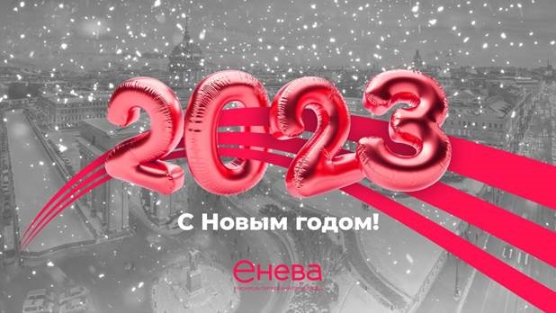 «Енева» поздравляет с Новым 2023 годом!